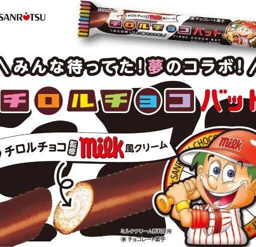 チョコバットとチロルチョコが夢の再共演！話題のコラボ商品が今年も登場