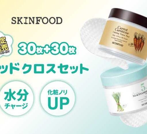 SKINFOODのトナーパッド限定セット登場!人気2種でうるおい美肌ケア