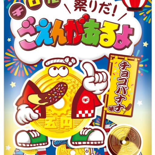 チョコバナナ味が登場！チロルチョコの夏限定「ごえんがあるよ」でお祭り気分♪