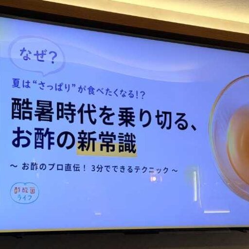 酷暑を乗り切る!夏にさっぱりしたものを欲する理由とお酢の新常識テクニック