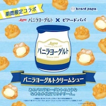 ビアードパパ×バニラヨーグルトが今年も登場！夏限定の爽やかシュークリーム