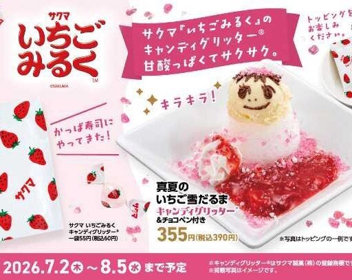 いちごみるく×かっぱ寿司の夢コラボ♡夏限定の体験型スイーツが登場