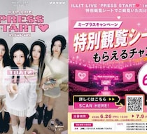 Mii＋とILLITの夢のコラボ♡ライブ特別観覧シートが当たるキャンペーン開催