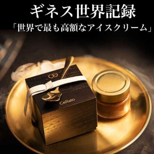 紀ノ国屋で話題の超高級アイスクリームを予約販売！最高88万円の特別なジェラート