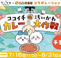 ココイチとちいかわが夢のコラボ♡限定メニュー＆オリジナルグッズに注目