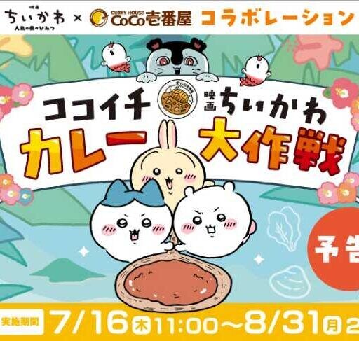 ココイチとちいかわが夢のコラボ♡限定メニュー＆オリジナルグッズに注目