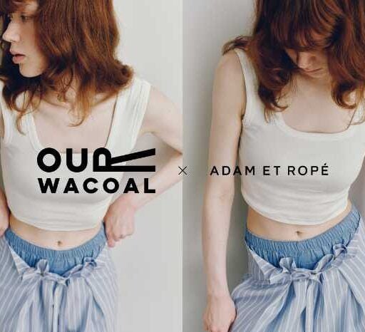 OUR WACOAL×ADAM ET ROPE’の新作登場！1枚で決まるカップインタンクトップ