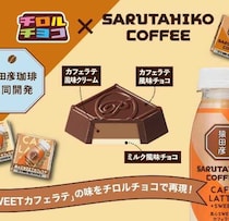 猿田彦珈琲×チロルチョコが夢のコラボ！真心SWEETカフェラテ味が登場