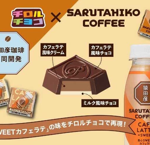 猿田彦珈琲×チロルチョコが夢のコラボ!真心SWEETカフェラテ味が登場