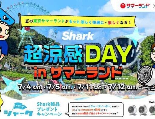 東京サマーランドが超冷感スポットに!Sharkと楽しむ夏の暑さ対策イベント開催