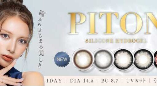 ぴとプロデュースのカラコン「PITON」誕生♡裸眼級の快適さとトレンドカラーに注目