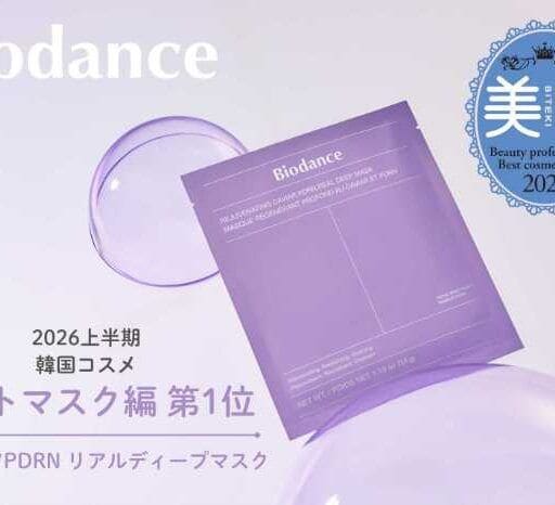 Biodance「キャビアPDRNリアルディープマスク」が韓国ベストコスメ第1位を受賞!