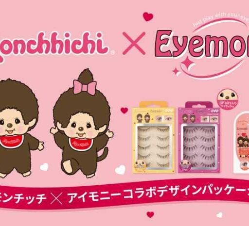モンチッチ×Eyemony初コラボ♡トレンド束感つけまつげ全8種&限定グルーが登場
