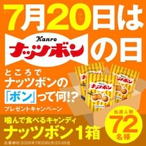 ナッツボンの日が誕生！カンロのロングセラーキャンディをもっと楽しむ特別企画