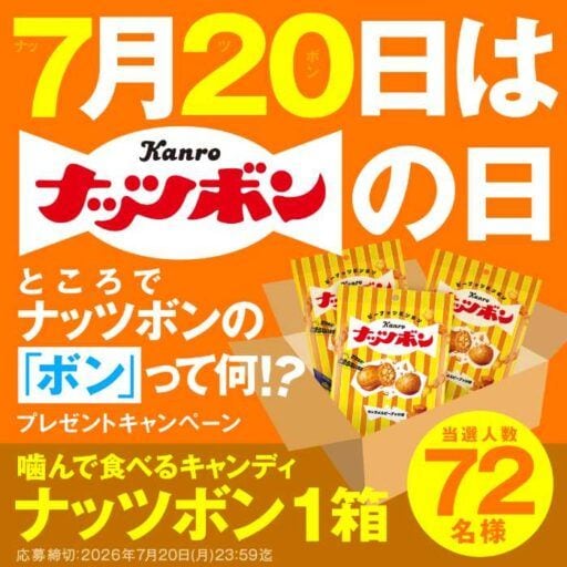 ナッツボンの日が誕生!カンロのロングセラーキャンディをもっと楽しむ特別企画