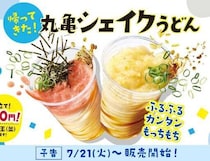 丸亀製麺「丸亀シェイクうどん」が約2年ぶりに全店復活♡新作3種が390円で登場