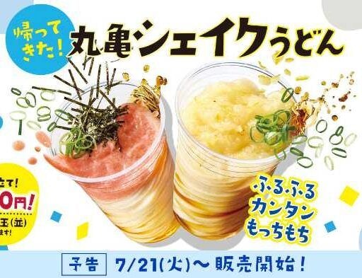 丸亀製麺「丸亀シェイクうどん」が約2年ぶりに全店復活♡新作3種が390円で登場