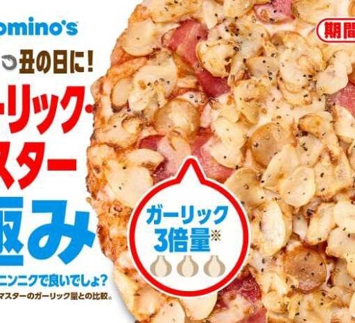 ドミノ・ピザ「ガーリック・マスター極み」発売！ガーリック3倍の衝撃グルメに注目