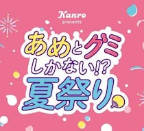 カンロの夏祭りイベント開催♡あめとグミしかない⁉特別な一日を渋谷で満喫