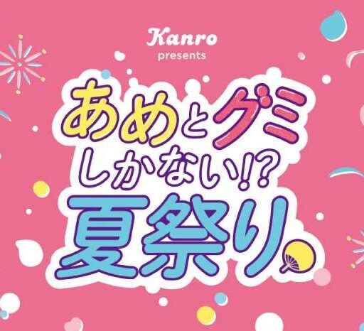 カンロの夏祭りイベント開催♡あめとグミしかない⁉特別な一日を渋谷で満喫
