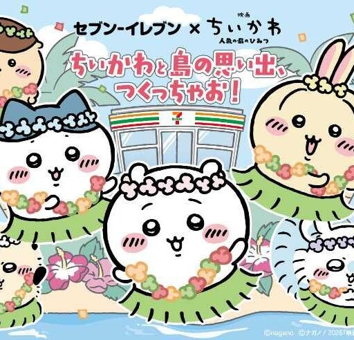ちいかわコラボフェア開催!セブン‐イレブンで映画の世界を味わう夏限定企画