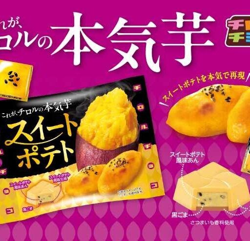 チロルチョコのスイートポテトが登場!本気の芋スイーツを楽しむ秋限定の味わい