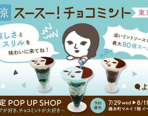 よーじやのチョコミントが東京に再登場!限定パフェやスキンケアが楽しめるPOP UP開催