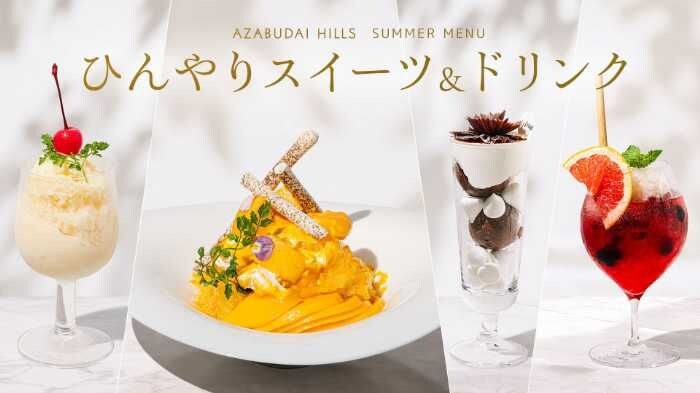 麻布台スイーツ
