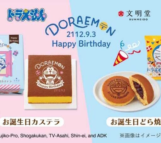 ドラえもんお誕生日シリーズが華やかに♡文明堂の限定どら焼き＆カステラが登場