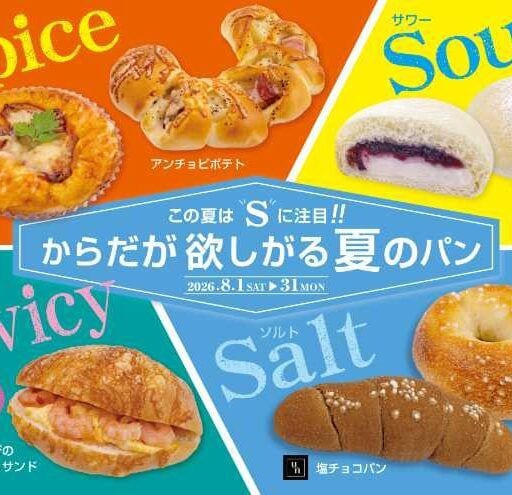 フレッズカフェの夏限定パンが登場!4つのSで楽しむ爽やか&刺激的な味わい
