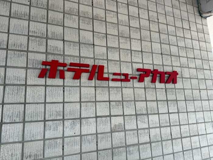 ホテルニューアカオのサイン