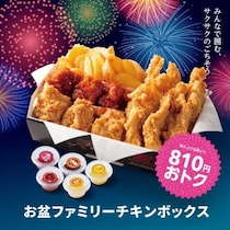 bb.q オリーブチキンのお盆限定ボックス登場！家族で楽しむ贅沢チキンセット