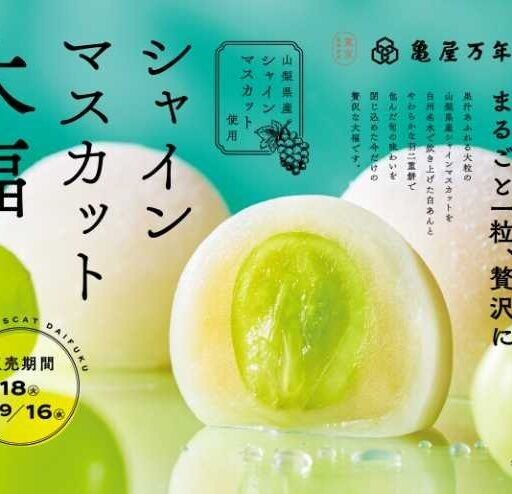 亀屋万年堂のシャインマスカット大福が登場♡旬の果実を味わう贅沢和菓子