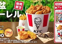 ケンタッキー「お盆バーレル」発売♪選べるサイドで楽しむ夏のごちそう時間
