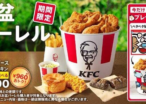 ケンタッキー「お盆バーレル」発売♪選べるサイドで楽しむ夏のごちそう時間