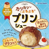 ビアードパパ「プリンシュー」発売！懐かしのカスタードプディングを味わう夏限定の一品