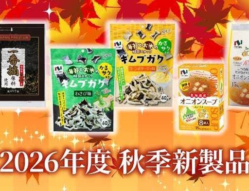 【2026秋新商品】ニコニコのり注目の新作スナック&極上焼き海苔を徹底解説