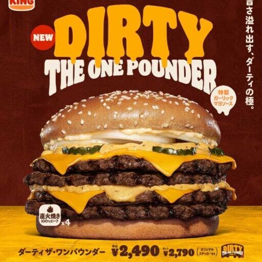 バーガーキング®のダーティ ザ・ワンパウンダー登場♡4枚肉×ガーリックソースの贅沢バーガー