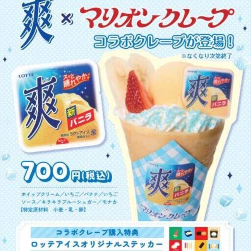 爽×マリオンクレープが限定コラボ!夏にぴったりのひんやりクレープ登場