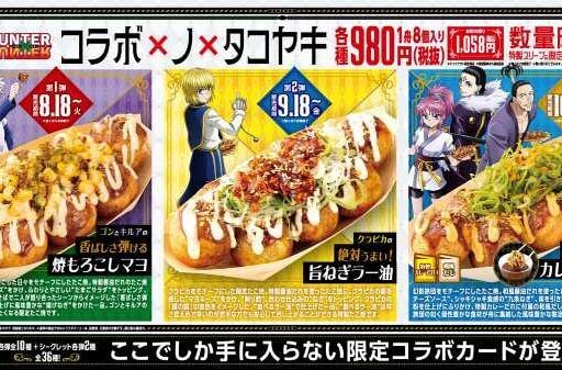 築地銀だことHUNTER×HUNTERが再びコラボ！限定たこ焼や特典が登場