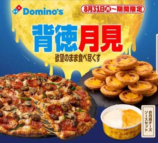 ドミノ・ピザの月見が今年も登場!とろ~りチーズとエッグタルトで楽しむ「背徳月見」
