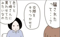 「交際をチラつかせて」推しが年上女性へ信じられない言動をしていて＜25歳年下男に騙された＞