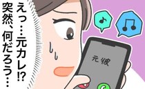 結婚して1年。元カレから突然の電話が「え…何の要件？」恐る恐る出てみると…？