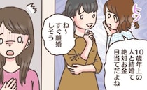 「どうせお金目当て」「すぐ離婚しそうｗ」10歳上の彼との年の差婚を、周囲に誤解される日々で…