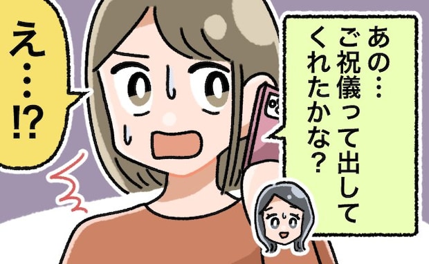 「ご祝儀って…出してくれた？」友人の結婚式に参加→後日、友人から電話がかかってきて大焦り！？
