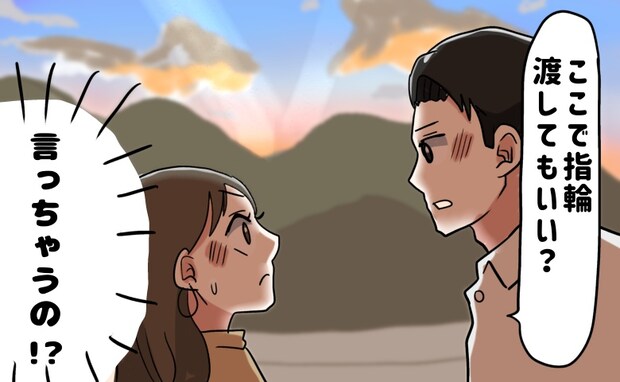 「指輪…渡していい?」言っちゃうの!?サプライズプロポーズを期待していたけれど…!?