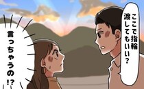 「指輪…渡していい？」言っちゃうの！？サプライズプロポーズを期待していたけれど…！？