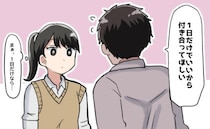 「1日だけでいいから付き合って」軽い気持ちでOKしたら…まさかの結果を招くことになるなんて