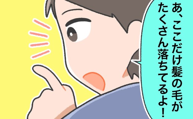 「あ、髪の毛落ちてる」「端にホコリが」悪気なく言う夫にモヤッ…そんな夫に考えた「ある作戦」