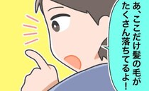「あ、髪の毛落ちてる」「端にホコリが」悪気なく言う夫にモヤッ…そんな夫に考えた「ある作戦」